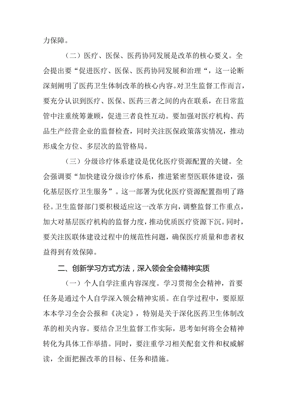 卫生系统（医生）学习贯彻党的二十三中全会精神研讨发言（心得体会）3篇.docx_第2页