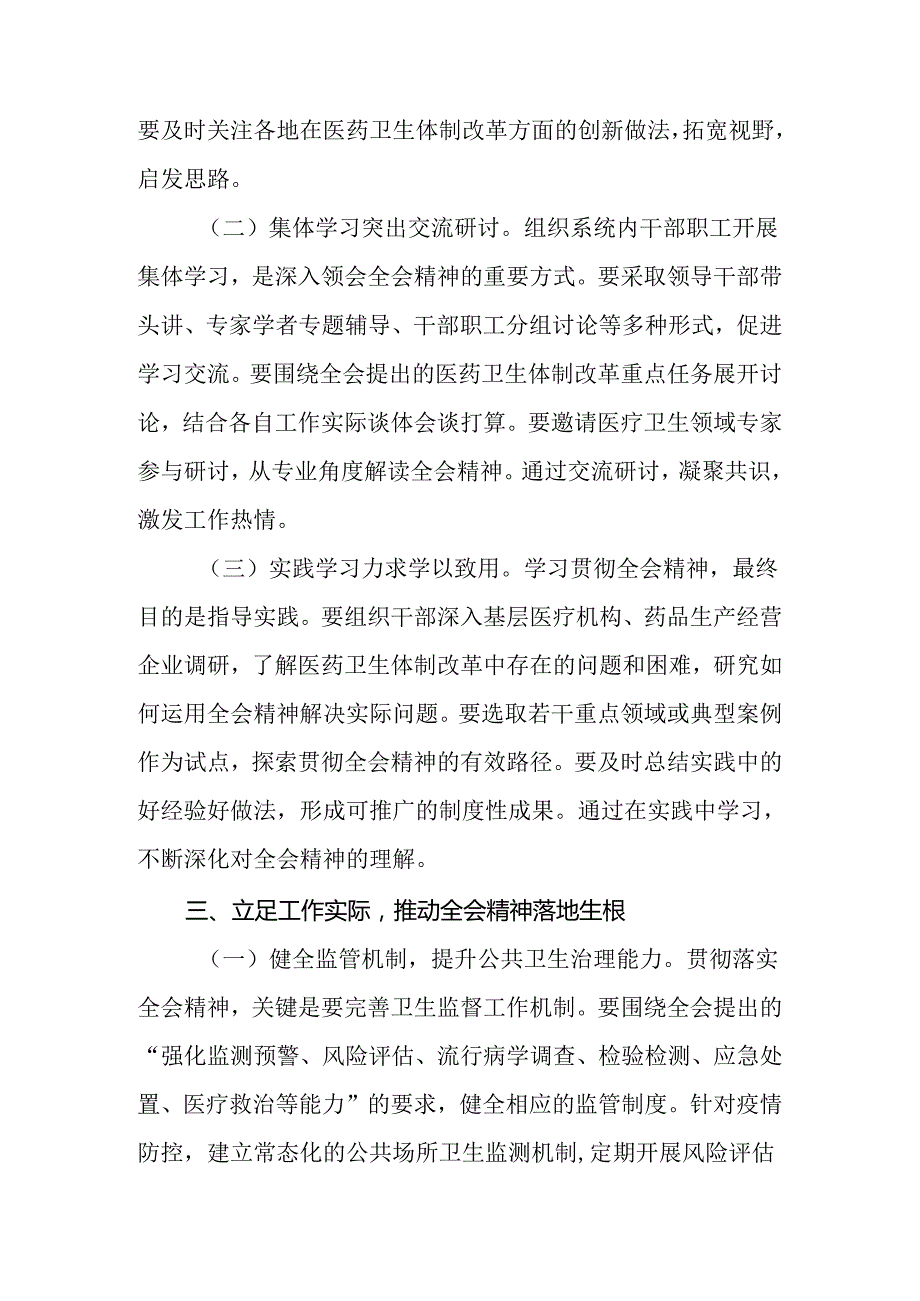 卫生系统（医生）学习贯彻党的二十三中全会精神研讨发言（心得体会）3篇.docx_第3页