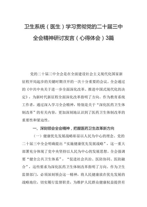 卫生系统（医生）学习贯彻党的二十三中全会精神研讨发言（心得体会）3篇.docx