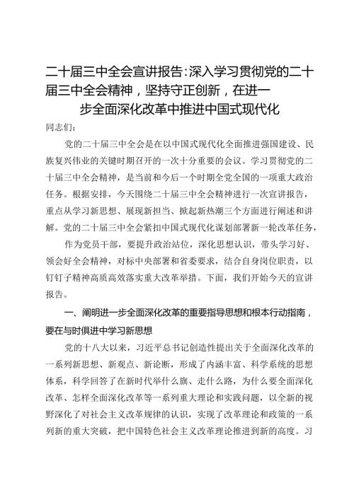 二十三中全会宣讲报告：深入学习贯彻党的二十三中全会精神坚持守正创新在进一步全面深化改革中推进中国式现代化.docx