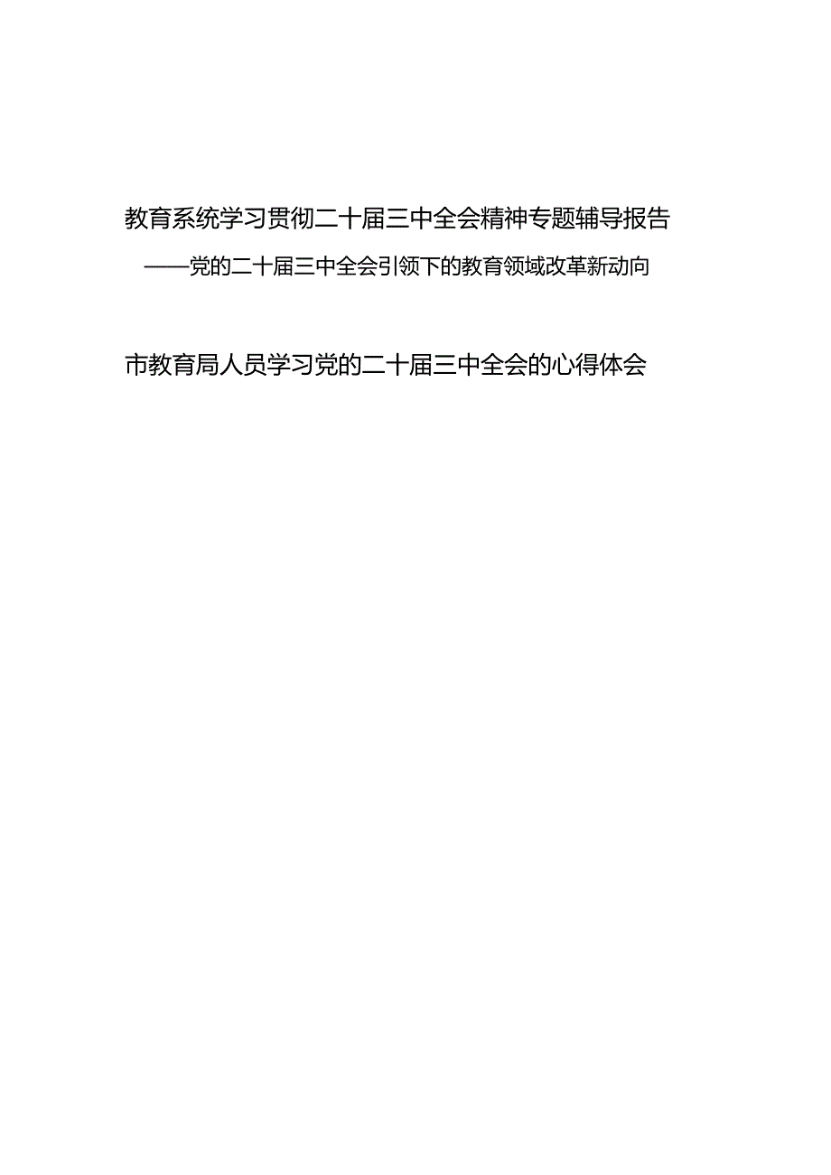 教育系统学习贯彻二十三中全会精神专题辅导报告党课讲稿和教育局工作人员学习二十三中全会心得体会.docx_第1页