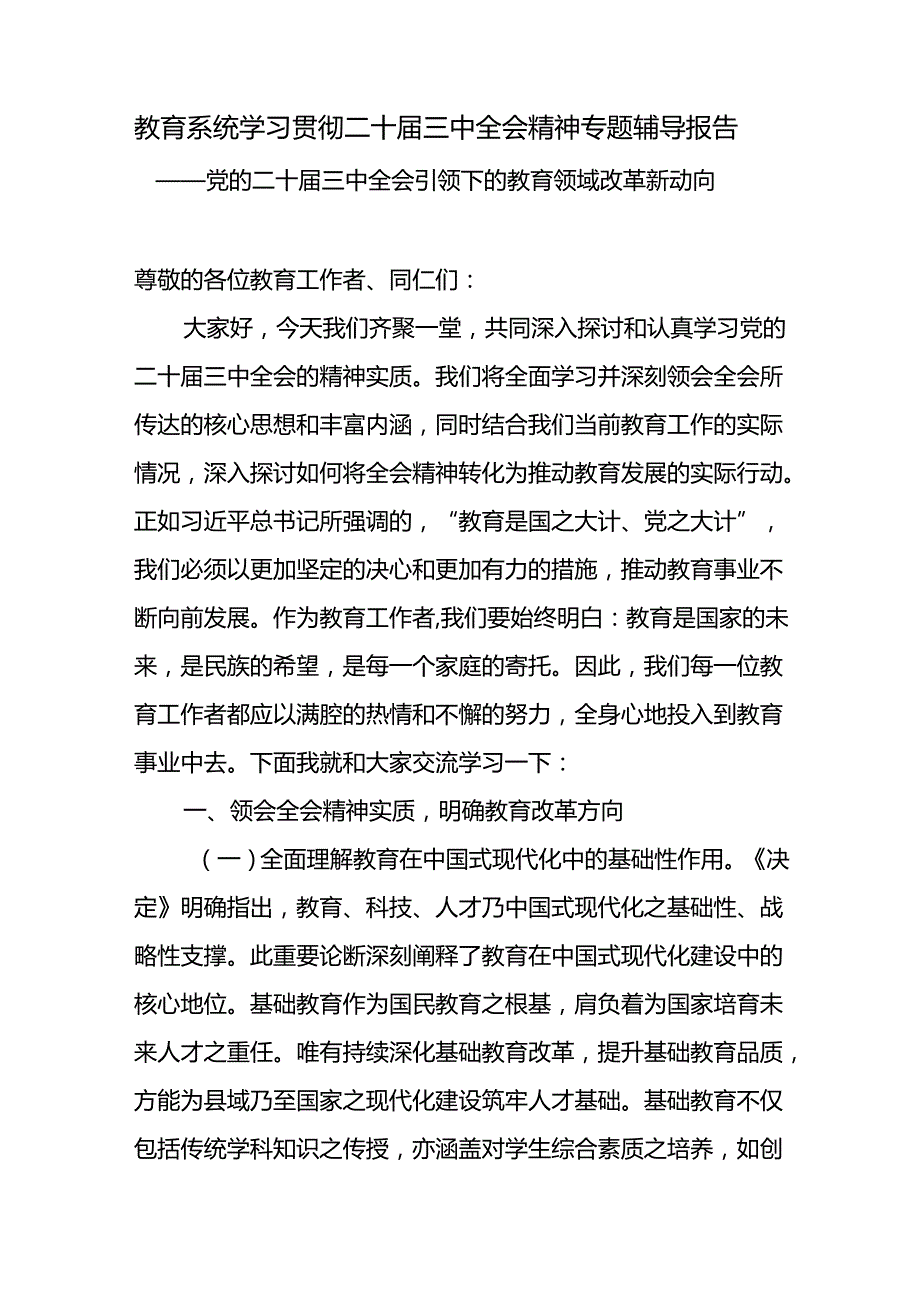 教育系统学习贯彻二十三中全会精神专题辅导报告党课讲稿和教育局工作人员学习二十三中全会心得体会.docx_第2页