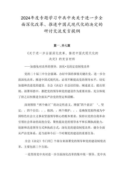 2024专题学习中共中央关于进一步全面深化改革、推进中国式现代化的决定的研讨交流发言提纲.docx