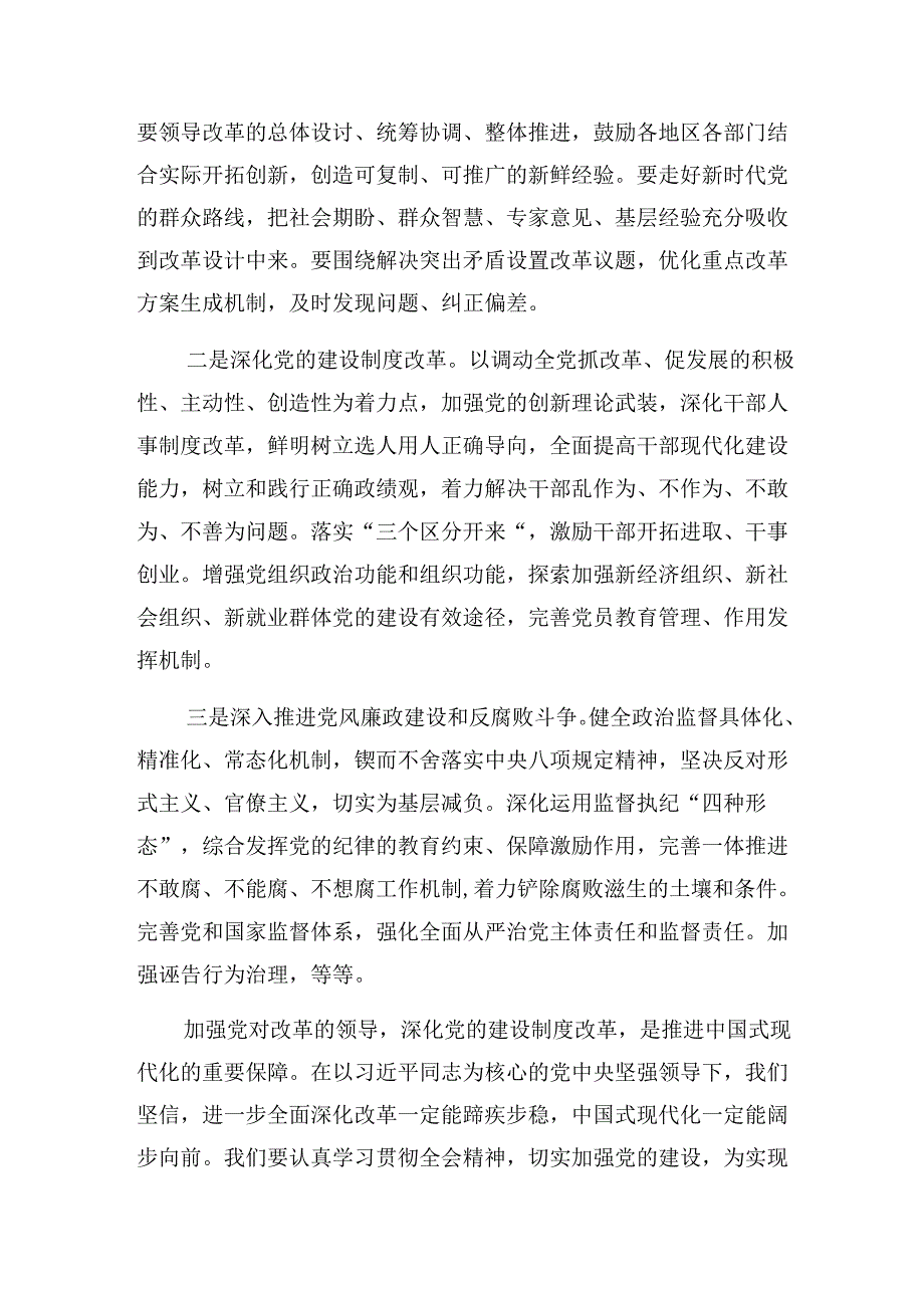 2024专题学习中共中央关于进一步全面深化改革、推进中国式现代化的决定的研讨交流发言提纲.docx_第2页