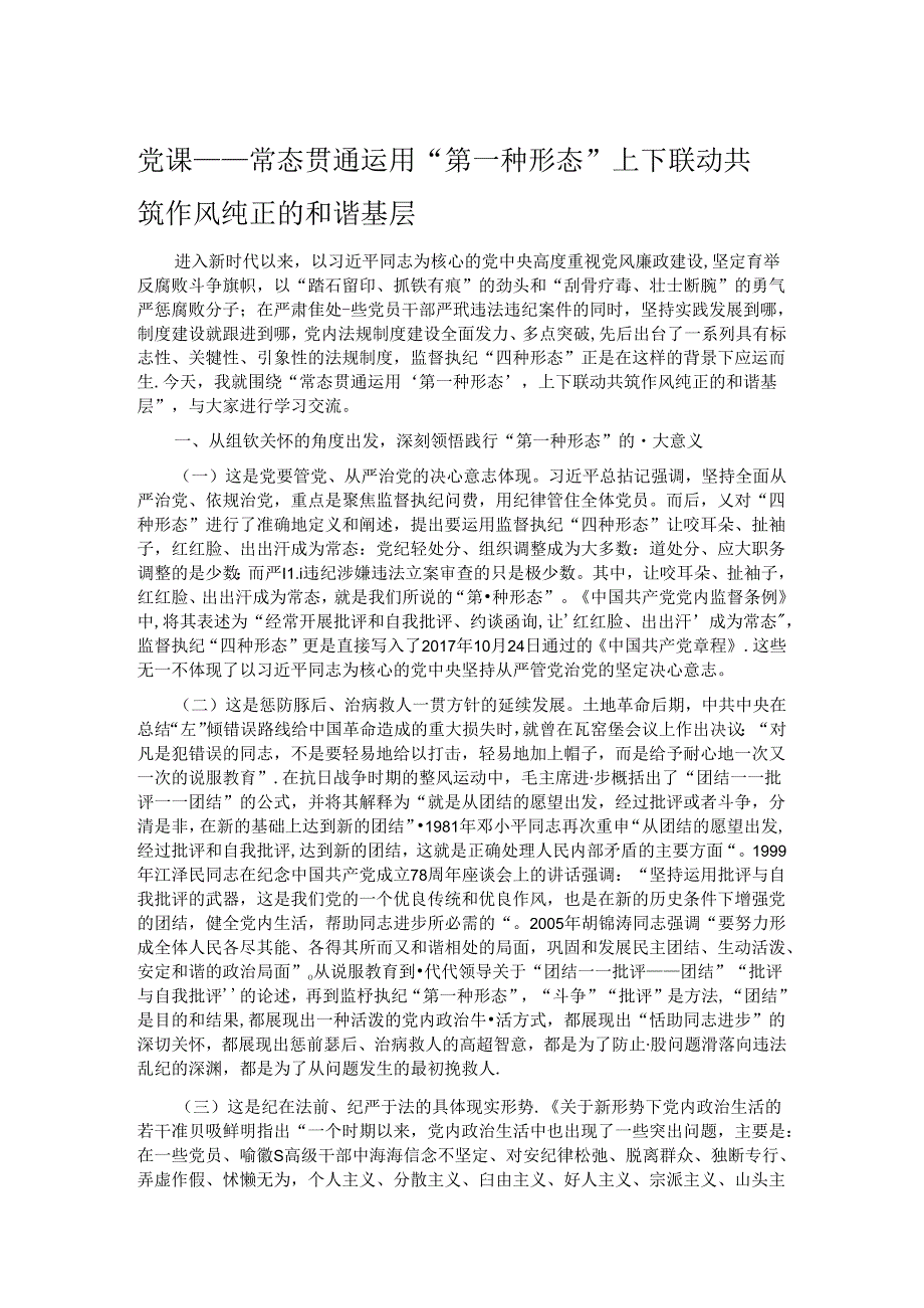 党课——常态贯通运用 “第一种形态”上下联动共筑作风纯正的和谐基层.docx_第1页