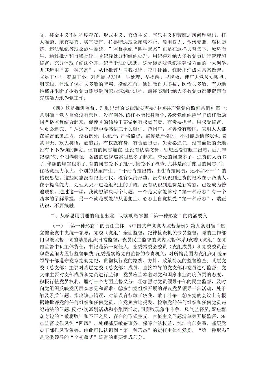 党课——常态贯通运用 “第一种形态”上下联动共筑作风纯正的和谐基层.docx_第2页