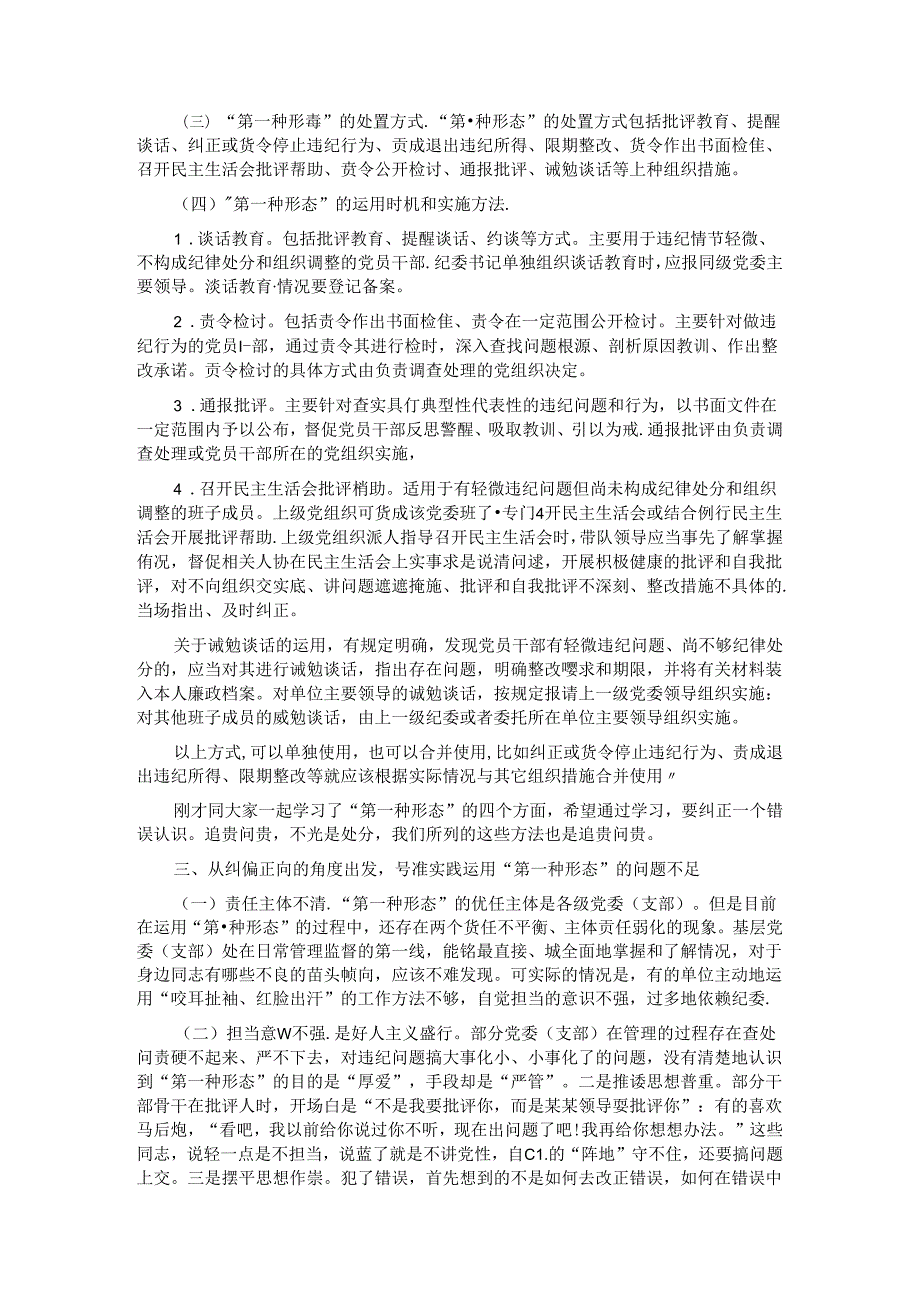 党课——常态贯通运用 “第一种形态”上下联动共筑作风纯正的和谐基层.docx_第3页