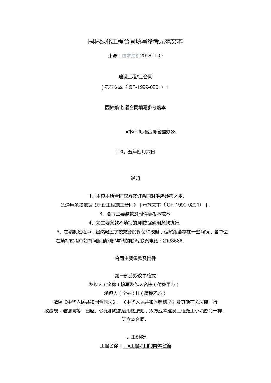 园林绿化工程合同填写参考示范文本.docx_第1页