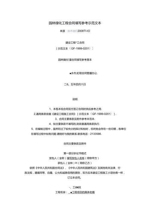 园林绿化工程合同填写参考示范文本.docx