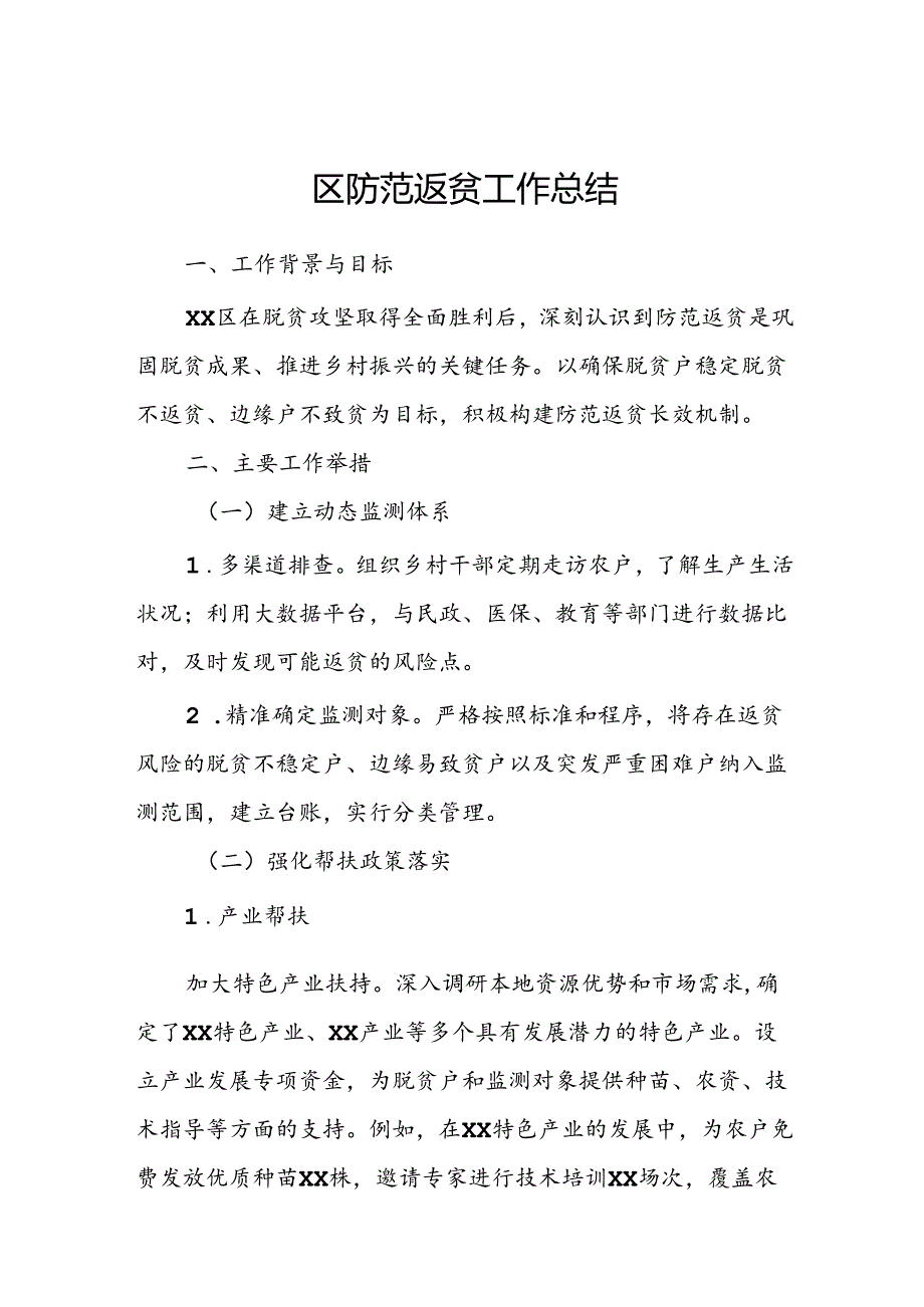 区防范返贫工作总结.docx_第1页