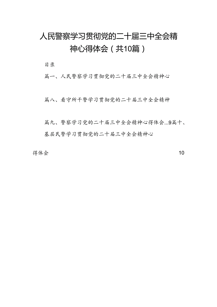 人民警察学习贯彻党的二十三中全会精神心得体会10篇（精选）.docx_第1页