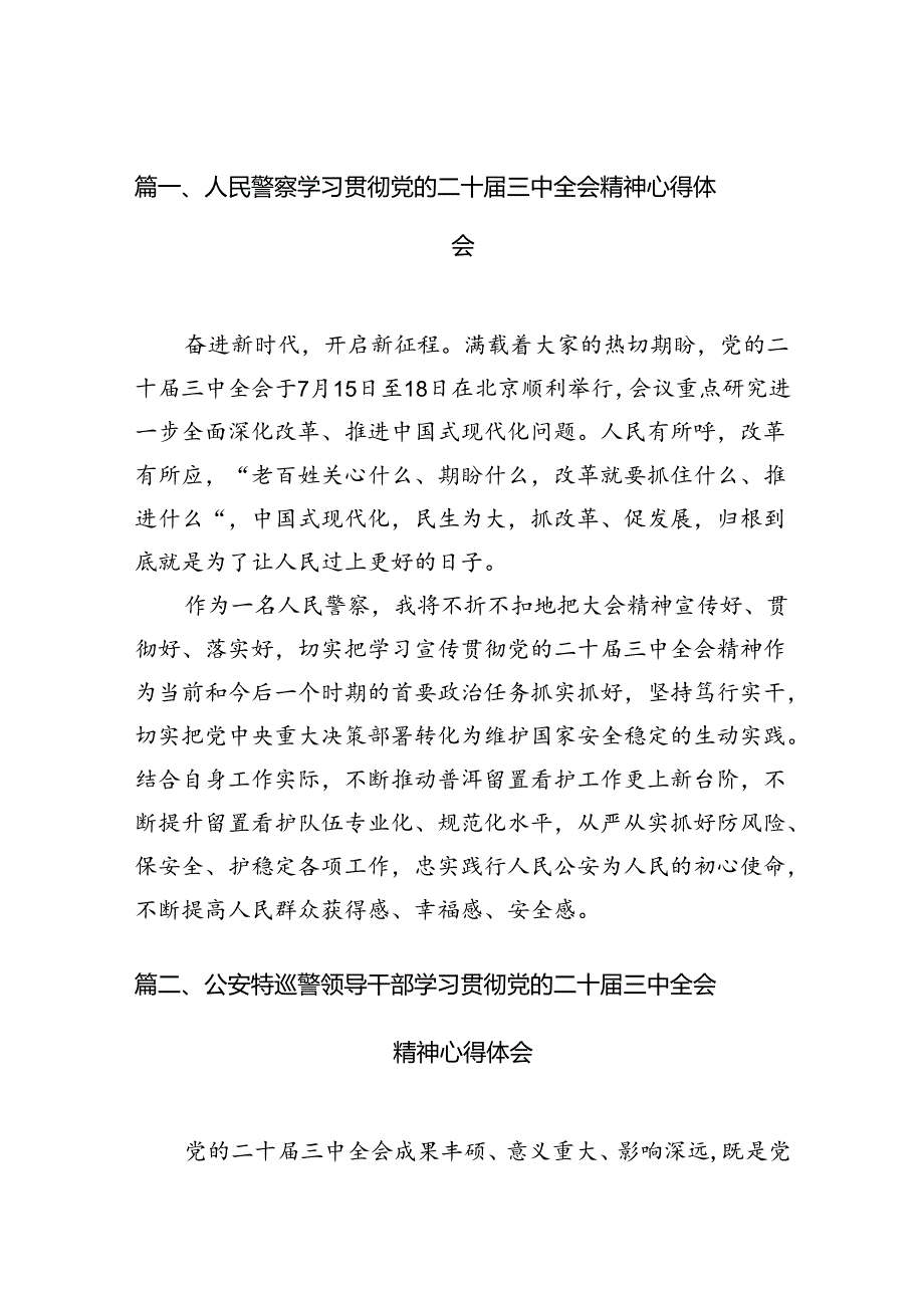 人民警察学习贯彻党的二十三中全会精神心得体会10篇（精选）.docx_第2页