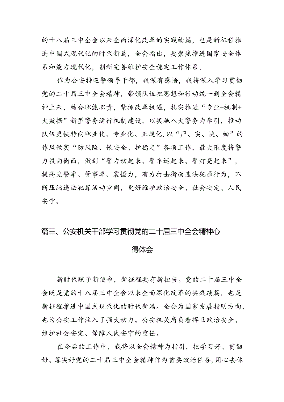人民警察学习贯彻党的二十三中全会精神心得体会10篇（精选）.docx_第3页