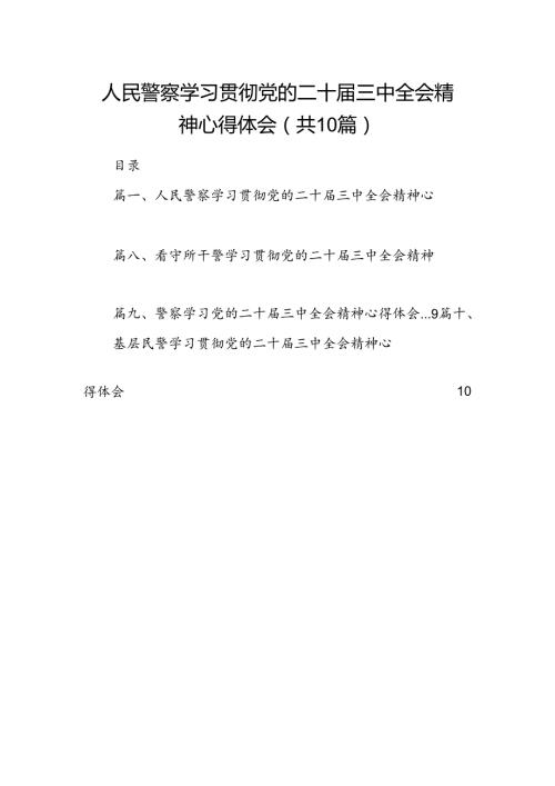 人民警察学习贯彻党的二十三中全会精神心得体会10篇（精选）.docx