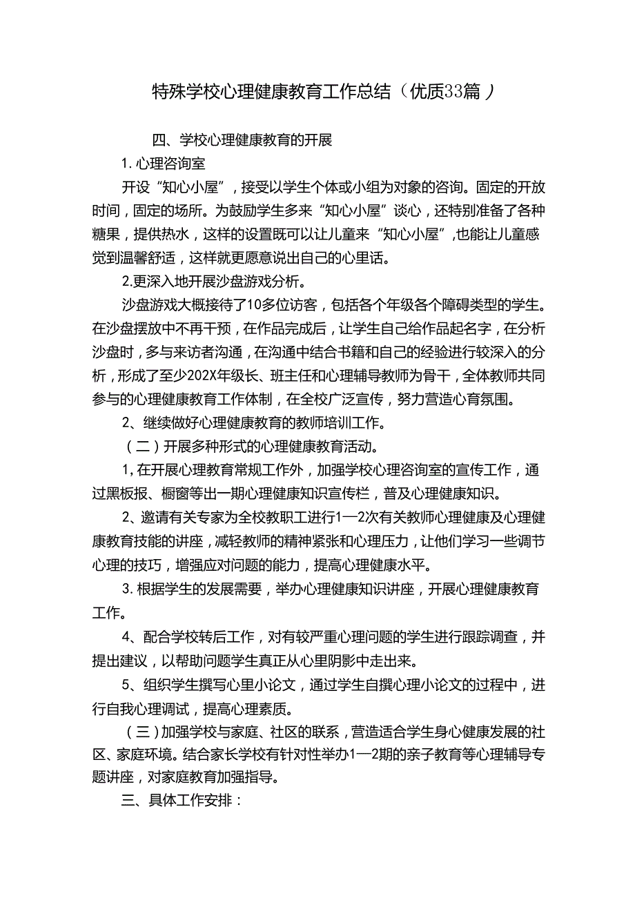 特殊学校心理健康教育工作总结（优质33篇）.docx_第1页