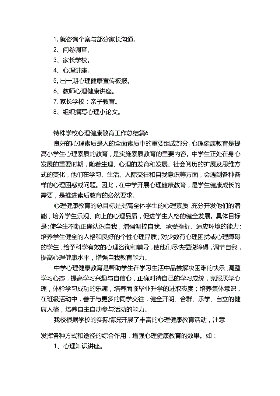 特殊学校心理健康教育工作总结（优质33篇）.docx_第2页