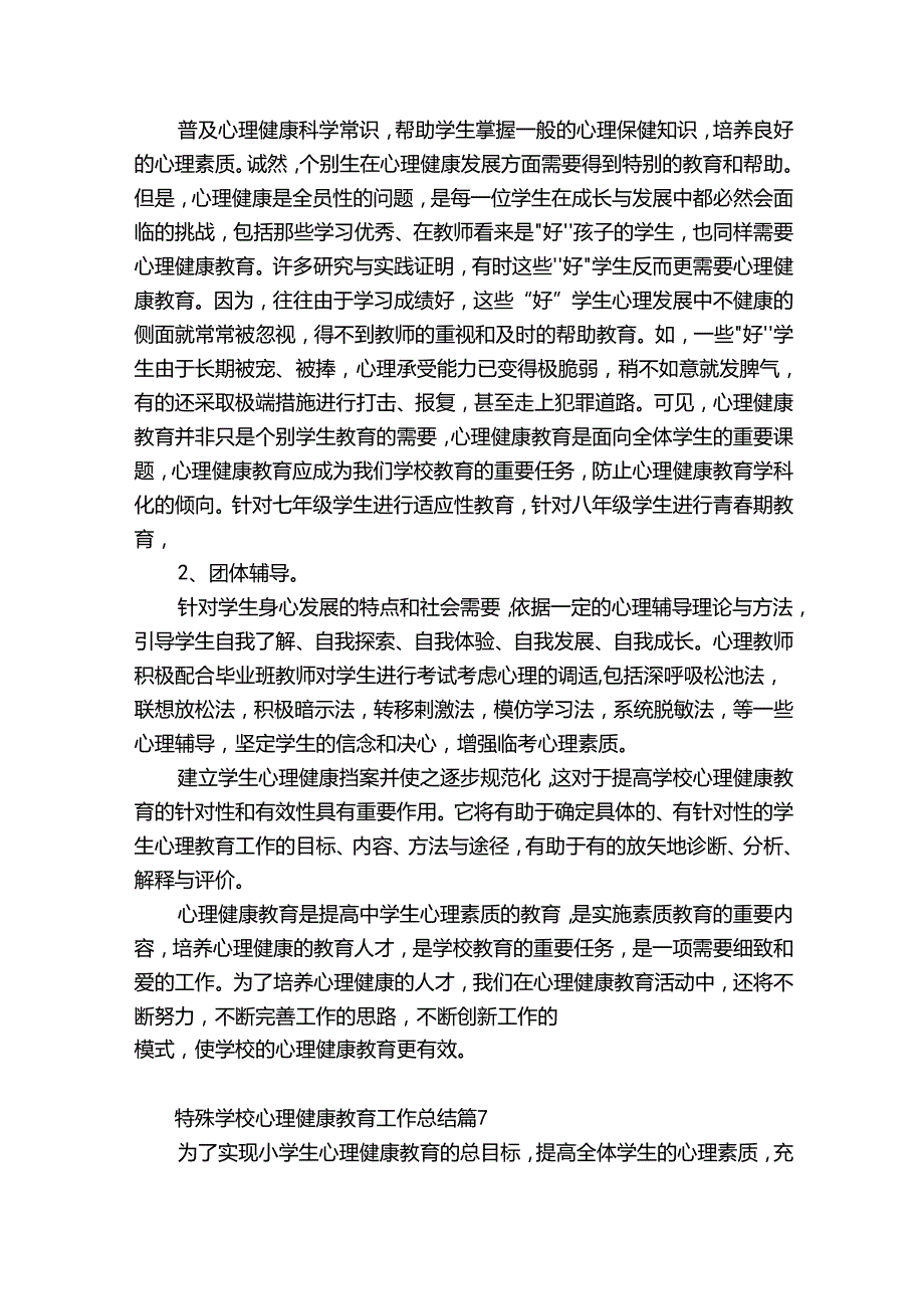 特殊学校心理健康教育工作总结（优质33篇）.docx_第3页