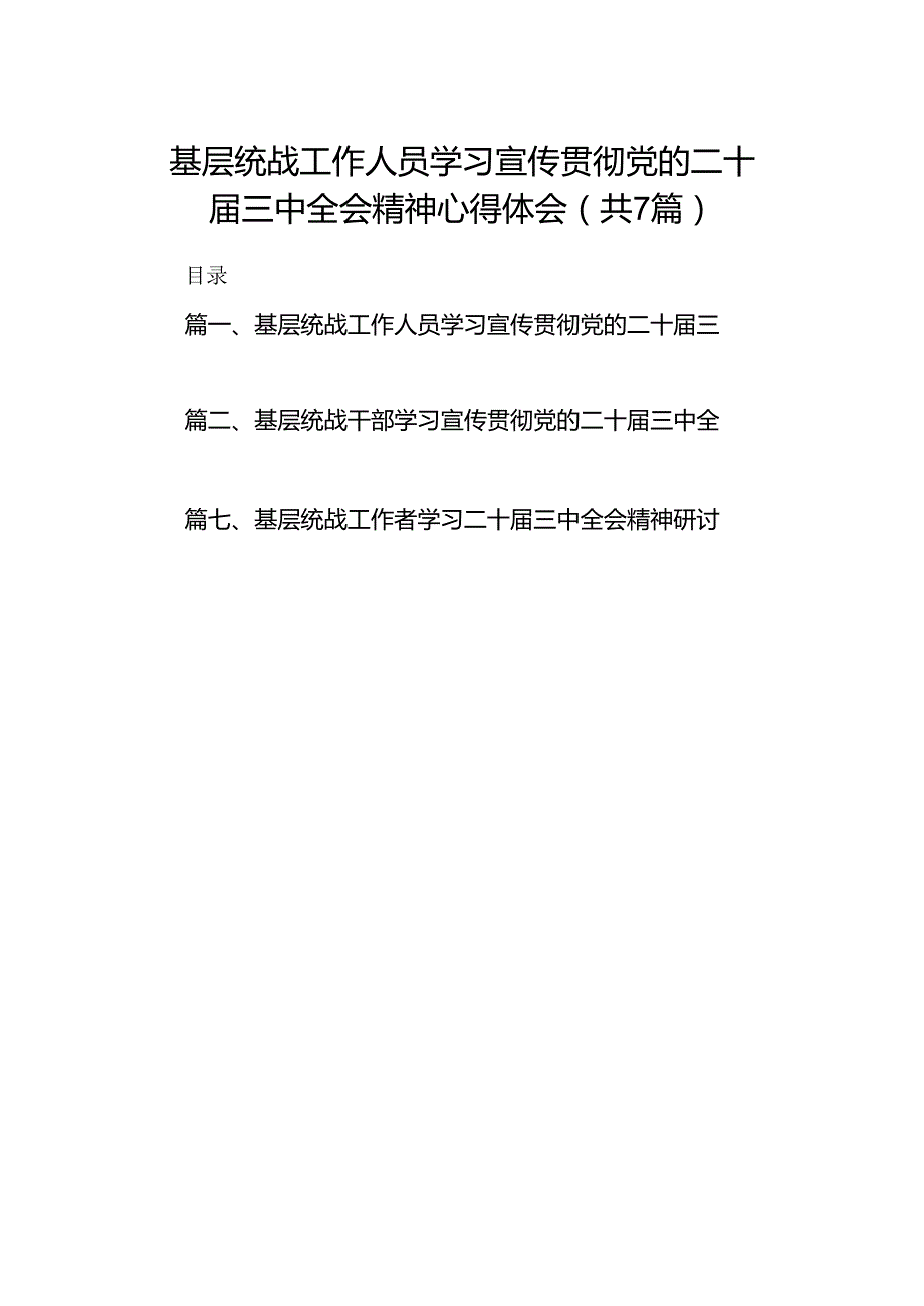 基层统战工作人员学习宣传贯彻党的二十三中全会精神心得体会7篇（精选版）.docx_第1页