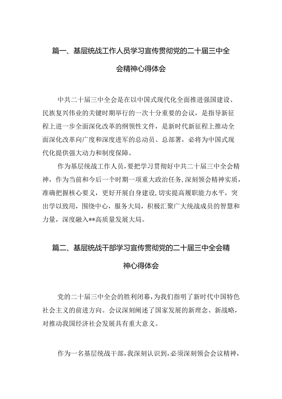 基层统战工作人员学习宣传贯彻党的二十三中全会精神心得体会7篇（精选版）.docx_第2页