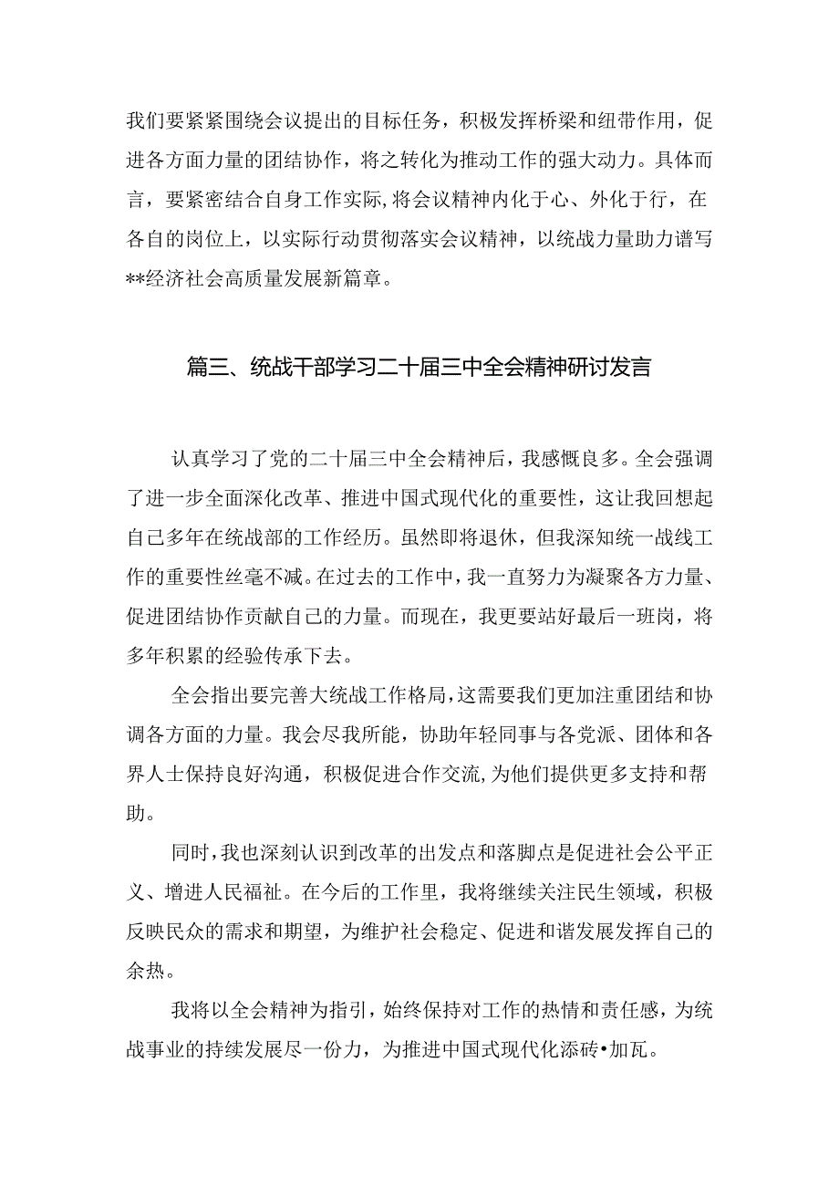 基层统战工作人员学习宣传贯彻党的二十三中全会精神心得体会7篇（精选版）.docx_第3页
