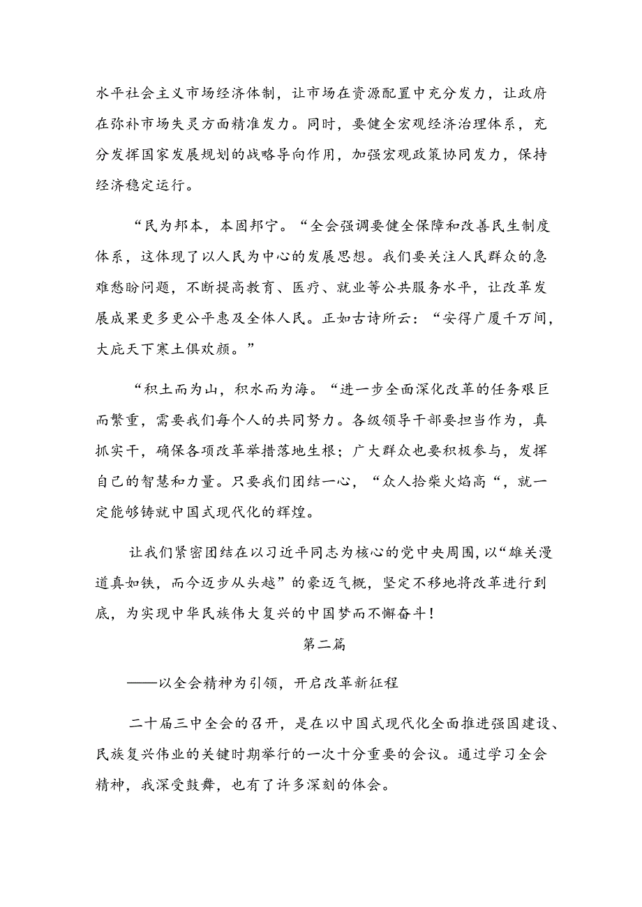 （八篇）2024年二十三中全会精神——深入学习全会精神推动改革发展新征程的交流发言提纲.docx_第2页