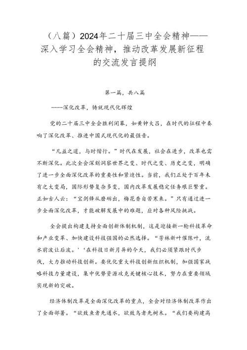 （八篇）2024年二十三中全会精神——深入学习全会精神推动改革发展新征程的交流发言提纲.docx
