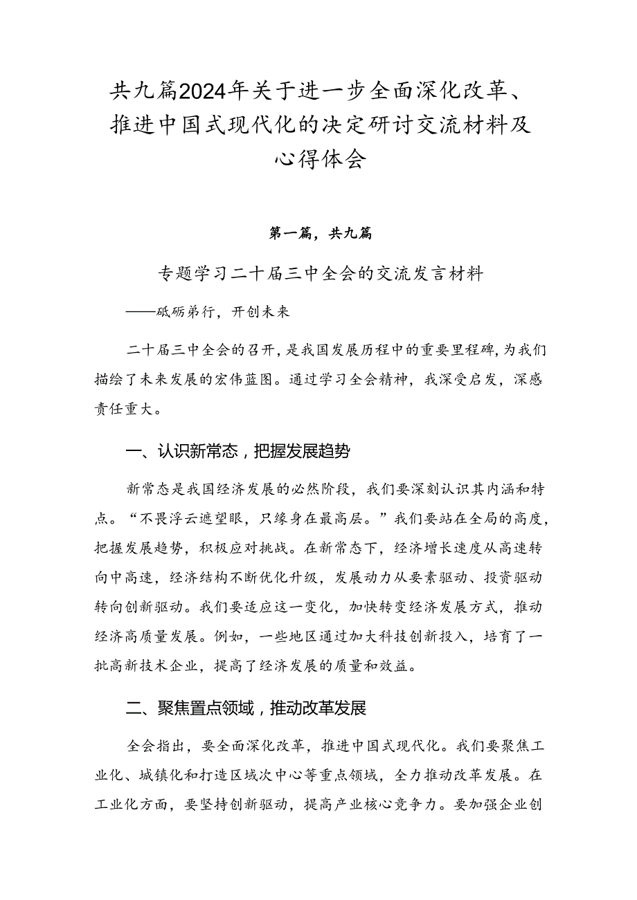 共九篇2024年关于进一步全面深化改革、推进中国式现代化的决定研讨交流材料及心得体会.docx_第1页