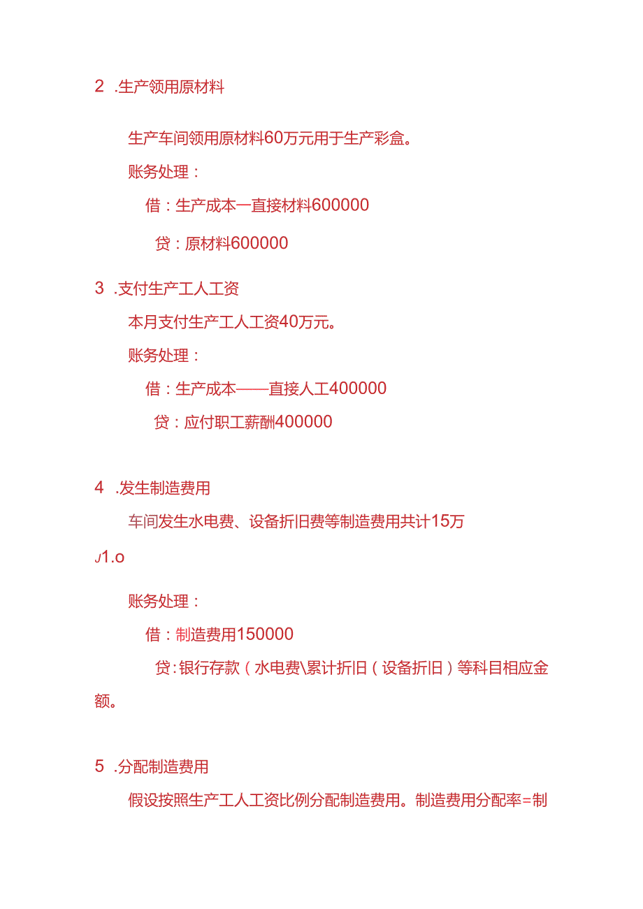 做账实操彩盒厂账务处理实例.docx_第3页