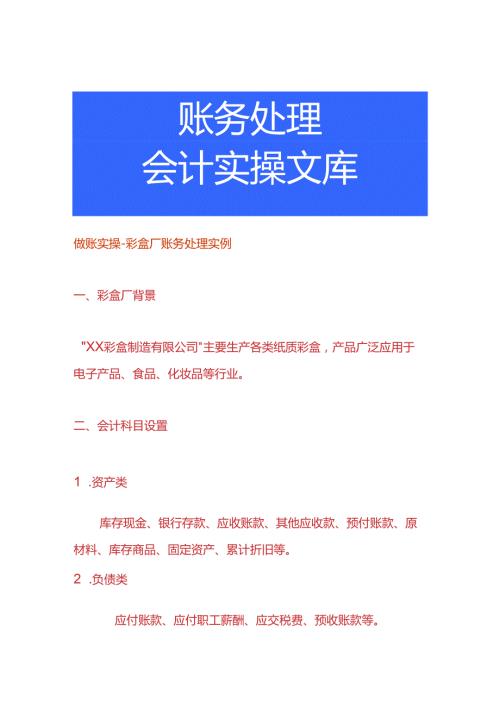 做账实操彩盒厂账务处理实例.docx