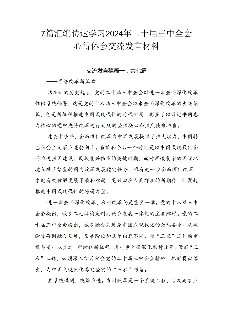 7篇汇编传达学习2024年二十三中全会心得体会交流发言材料.docx_第1页
