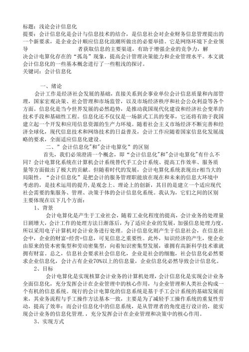 浅论会计信息化分析研究 财务管理专业.docx