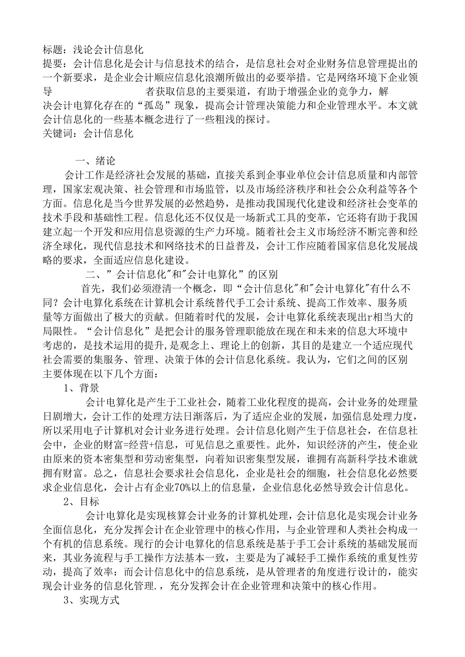 浅论会计信息化分析研究 财务管理专业.docx_第1页