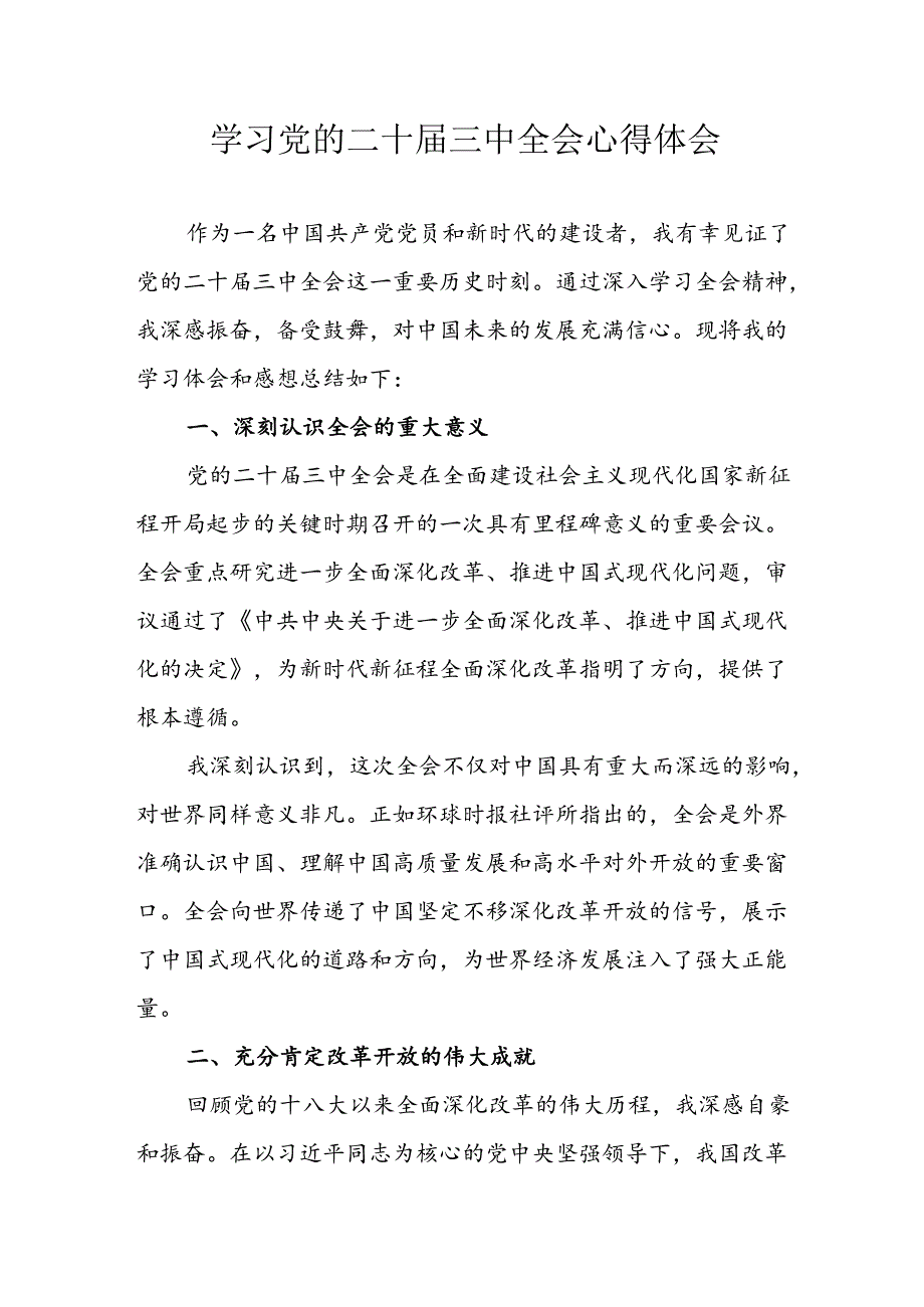 学习2024年学习党的二十三中全会个人心得感悟 （3份）89(1).docx_第1页