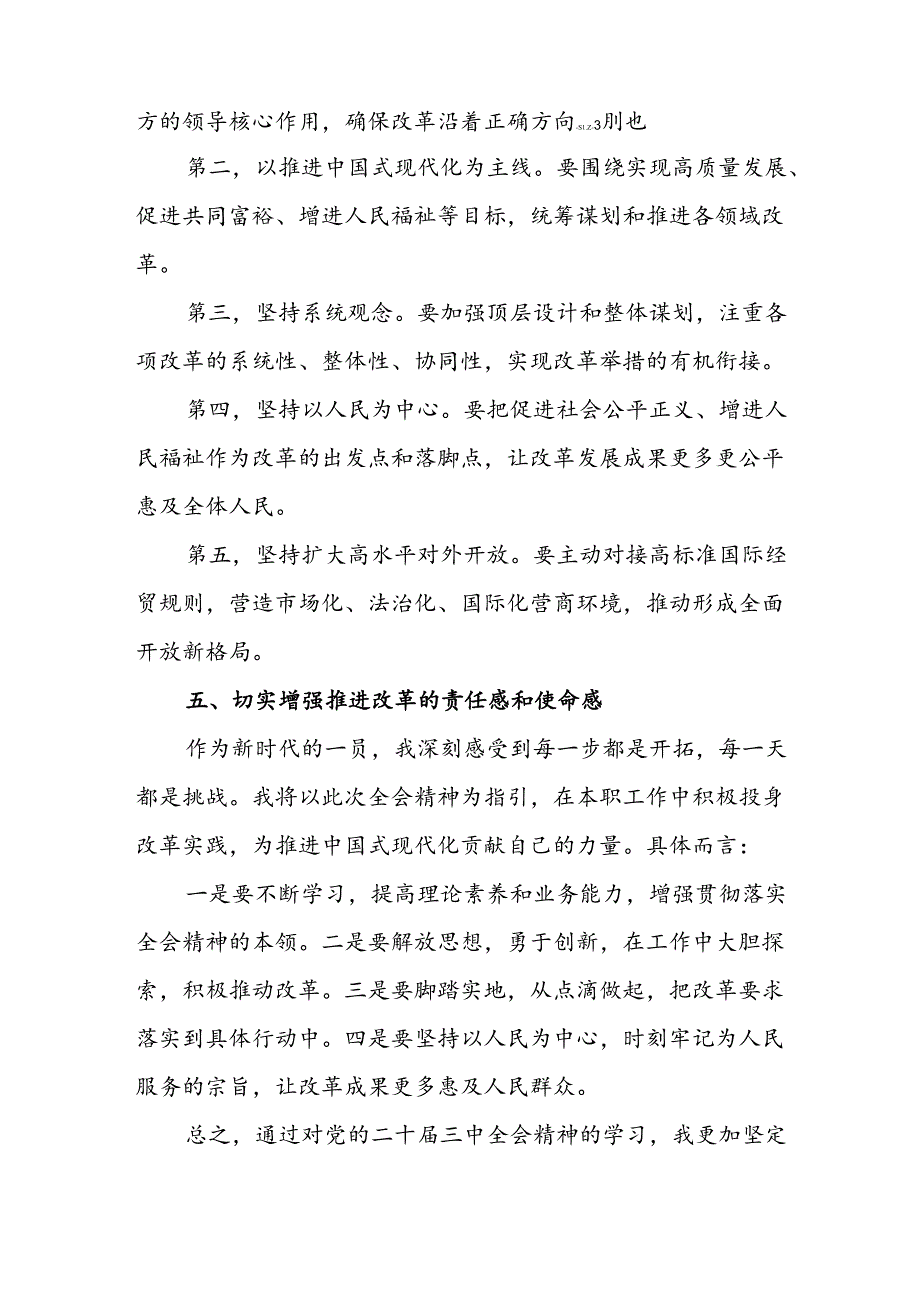 学习2024年学习党的二十三中全会个人心得感悟 （3份）89(1).docx_第3页