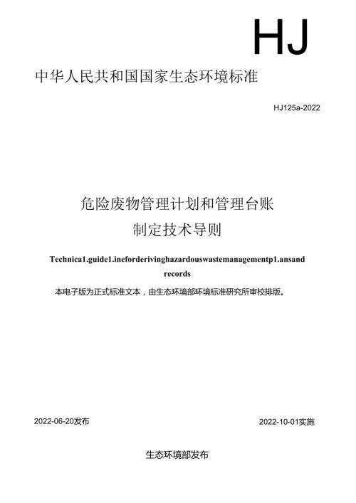 危险废物管理计划和管理台账制定技术导则.docx