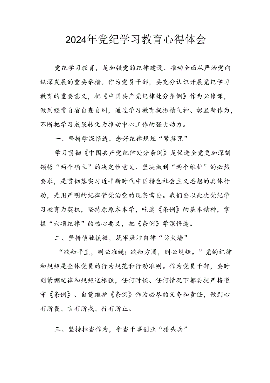 开展2024年《党纪学习教育》心得感悟 （7份）56.docx_第1页