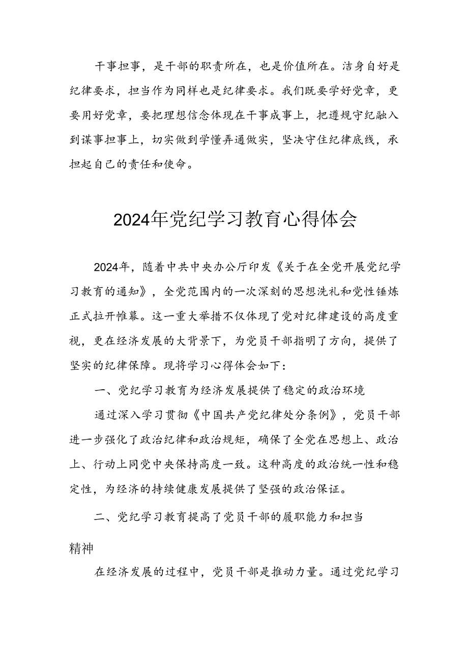 开展2024年《党纪学习教育》心得感悟 （7份）56.docx_第2页