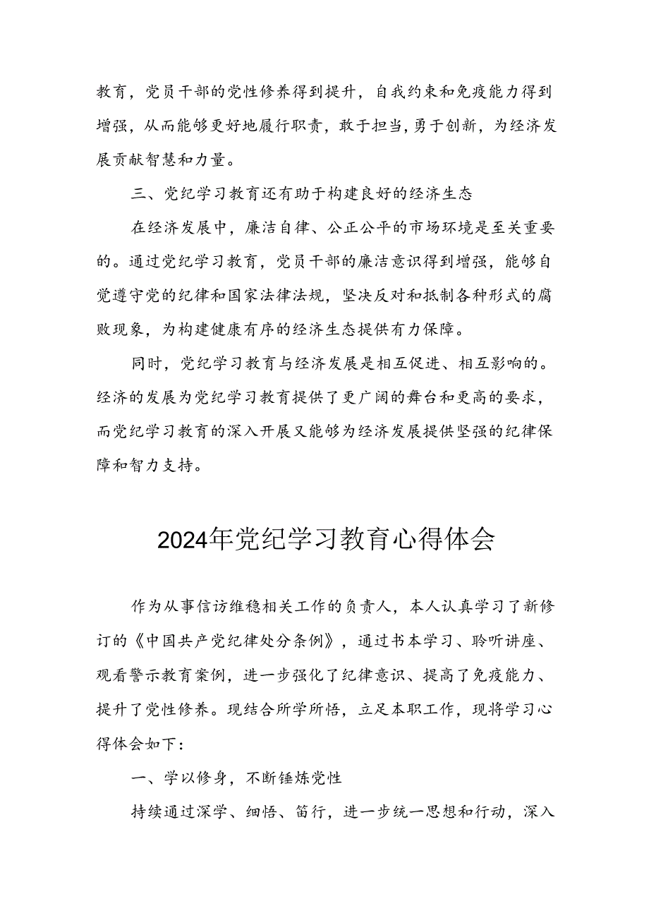 开展2024年《党纪学习教育》心得感悟 （7份）56.docx_第3页