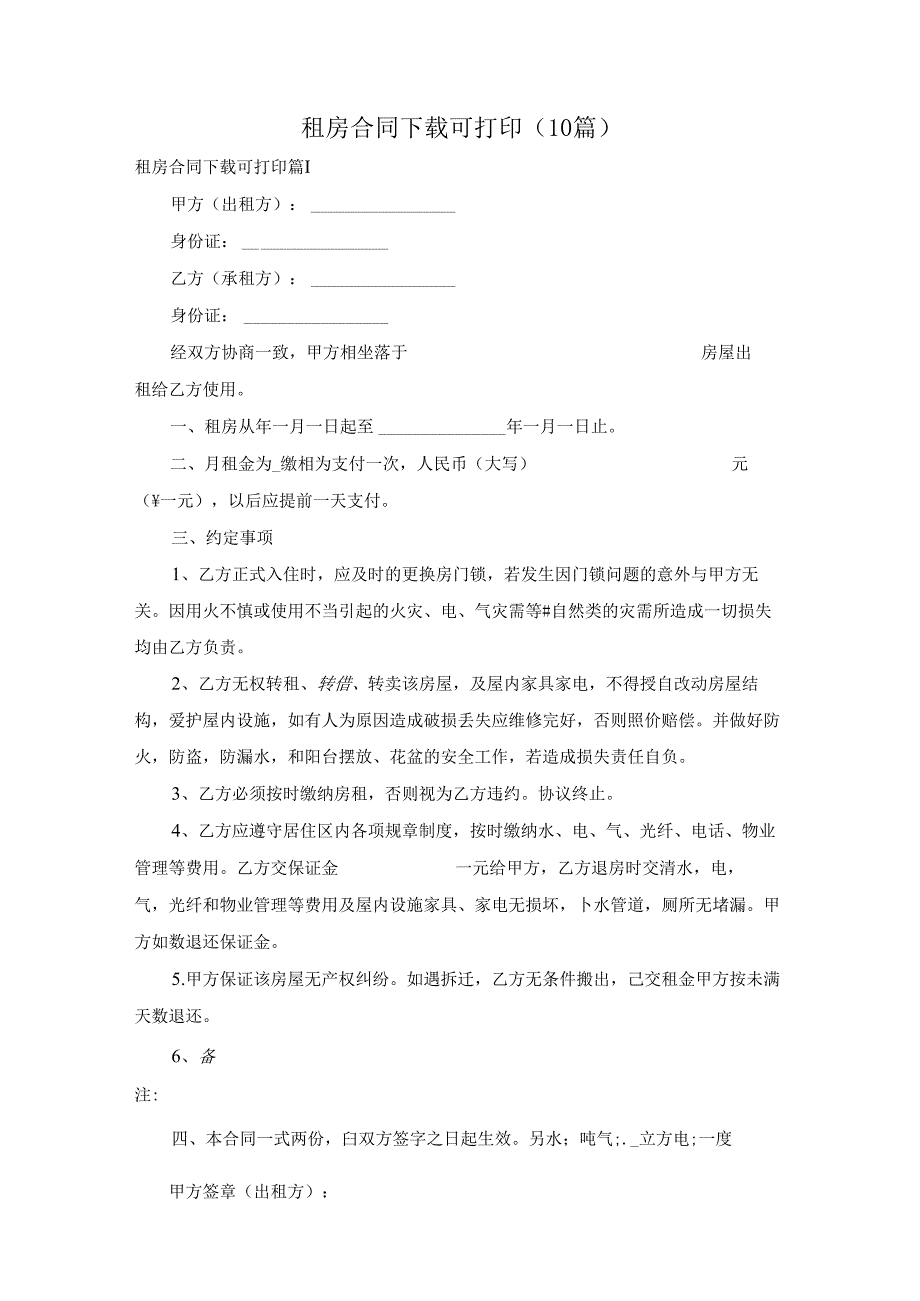租房合同下载可打印（10篇）.docx_第1页