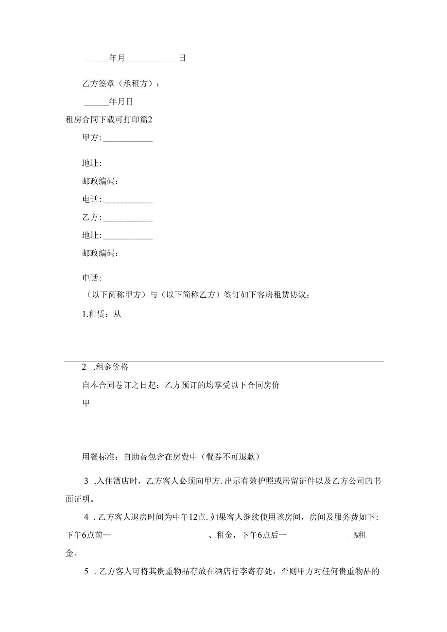 租房合同下载可打印（10篇）.docx_第2页