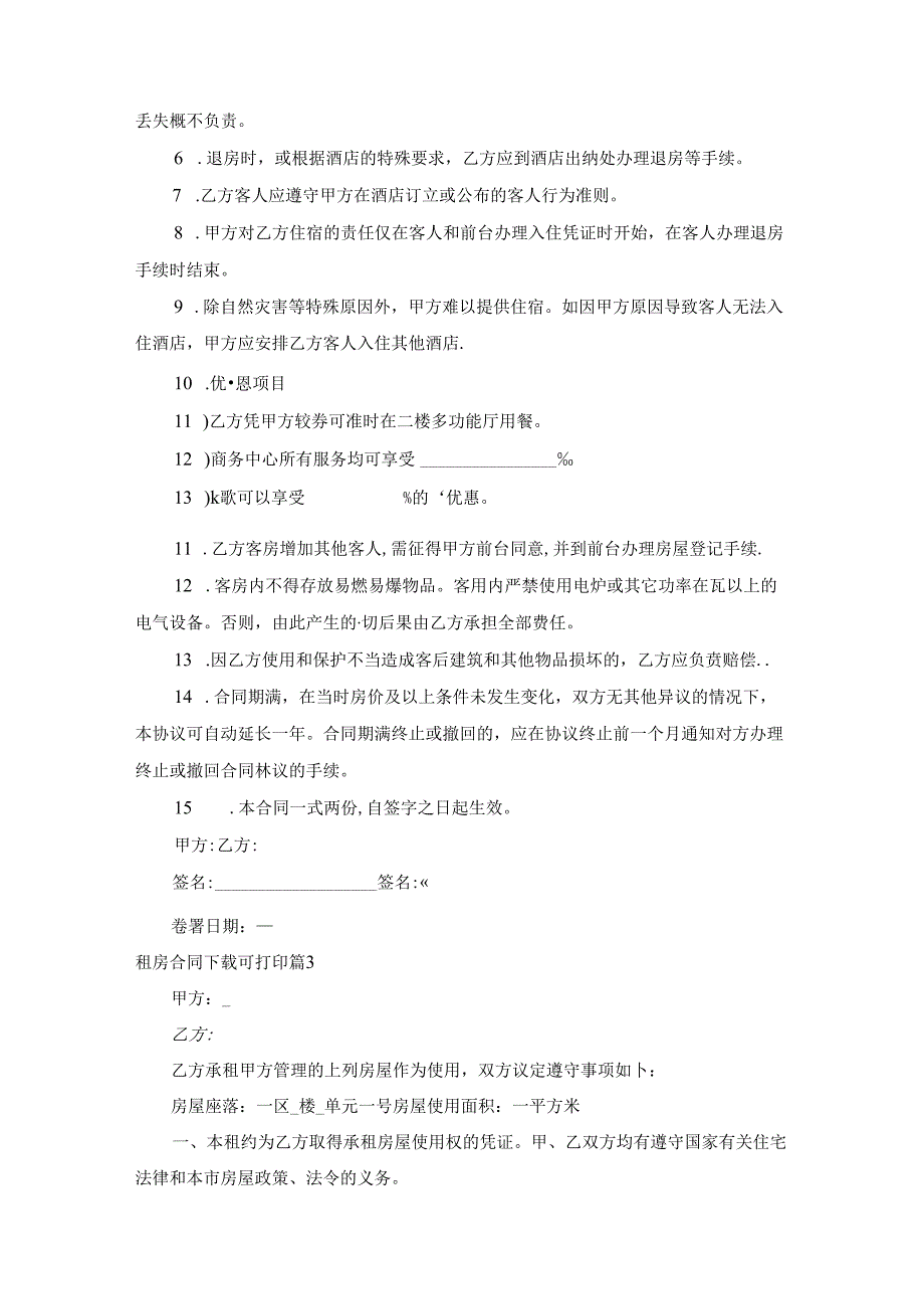 租房合同下载可打印（10篇）.docx_第3页