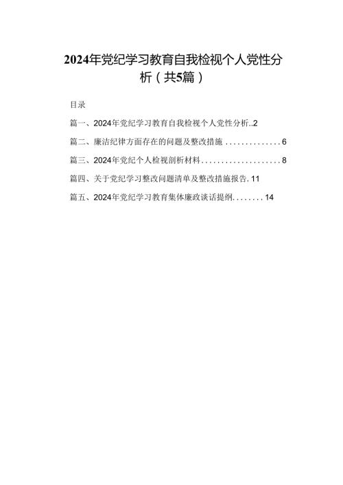2024年党纪学习教育自我检视个人党性分析范文5篇（详细版）.docx