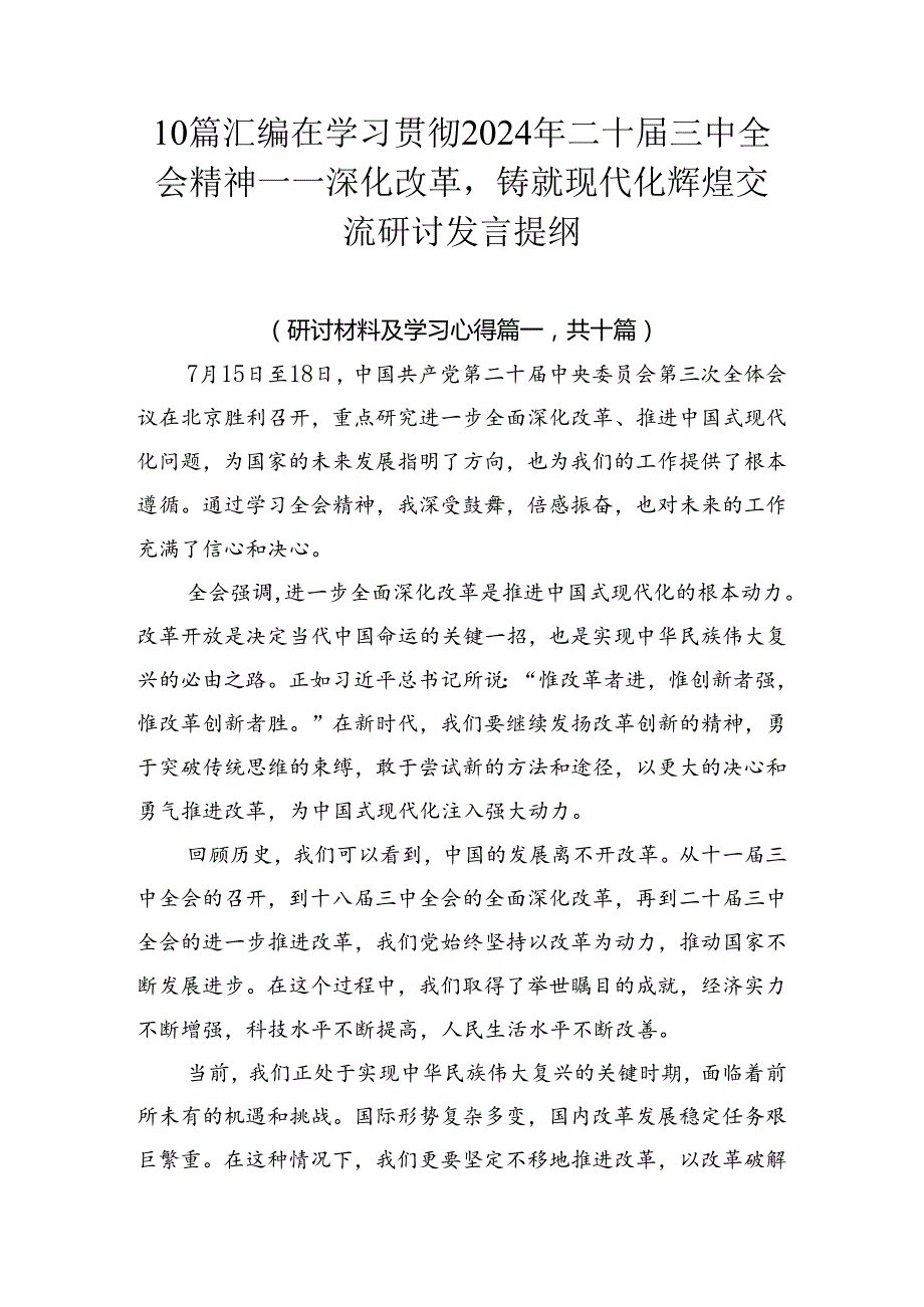 10篇汇编在学习贯彻2024年二十三中全会精神——深化改革铸就现代化辉煌交流研讨发言提纲.docx_第1页