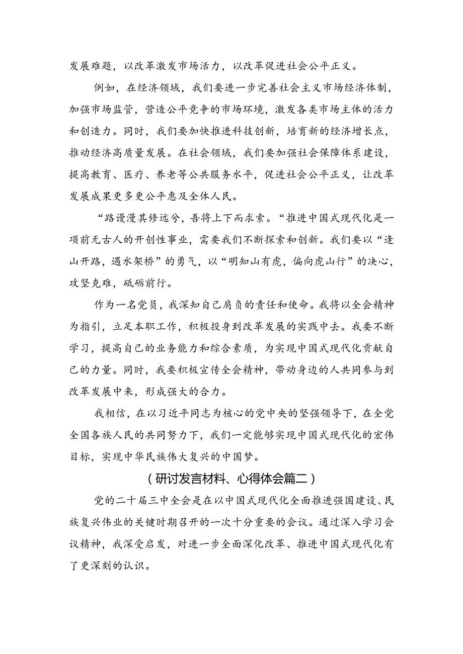 10篇汇编在学习贯彻2024年二十三中全会精神——深化改革铸就现代化辉煌交流研讨发言提纲.docx_第2页