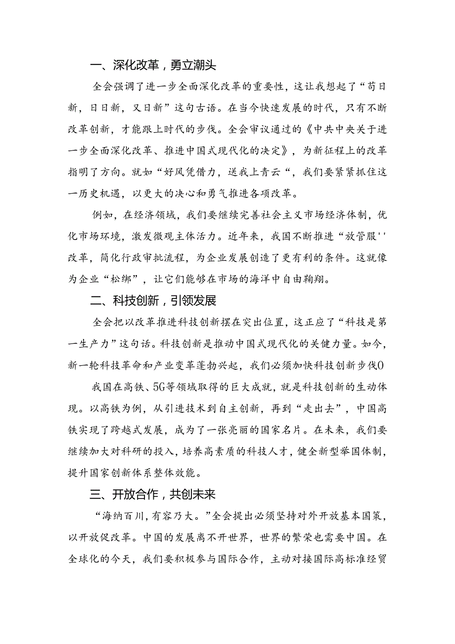 10篇汇编在学习贯彻2024年二十三中全会精神——深化改革铸就现代化辉煌交流研讨发言提纲.docx_第3页