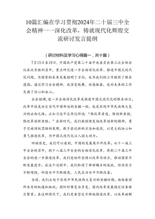 10篇汇编在学习贯彻2024年二十三中全会精神——深化改革铸就现代化辉煌交流研讨发言提纲.docx