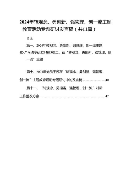 （11篇）2024年转观念、勇创新、强管理、创一流专题教育活动专题研讨发言稿.docx