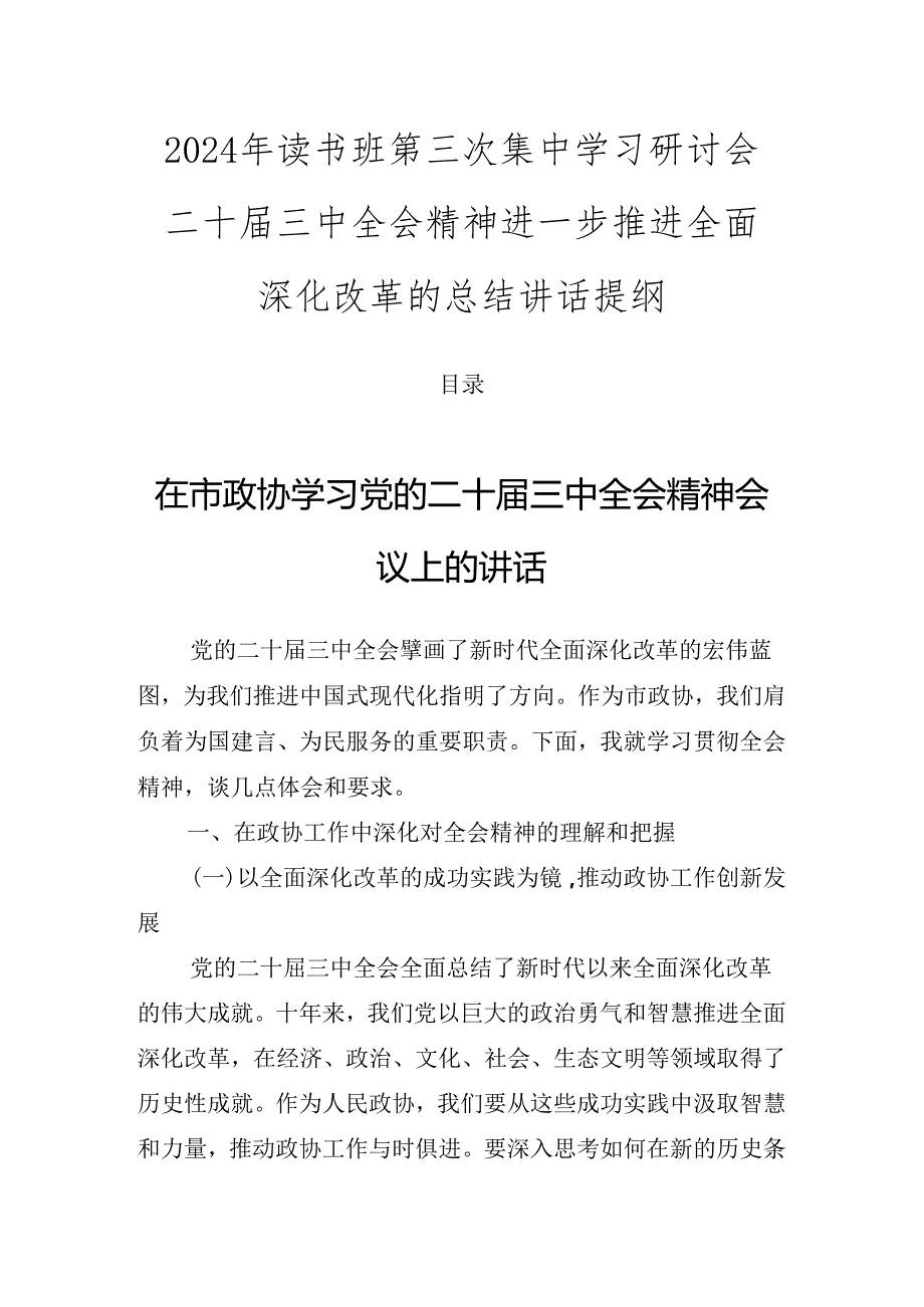 2024年读书班第三次集中学习研讨会二十三中全会精神进一步推进全面深化改革的总结讲话提纲.docx_第1页