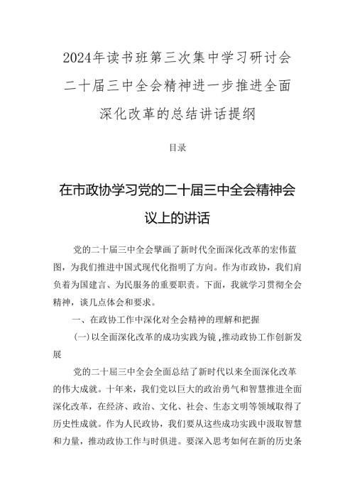 2024年读书班第三次集中学习研讨会二十三中全会精神进一步推进全面深化改革的总结讲话提纲.docx