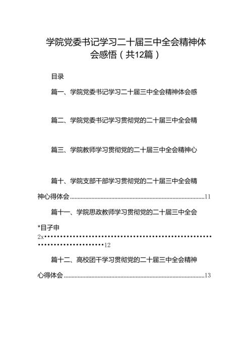 学院党委书记学习二十三中全会精神体会感悟（共12篇）.docx